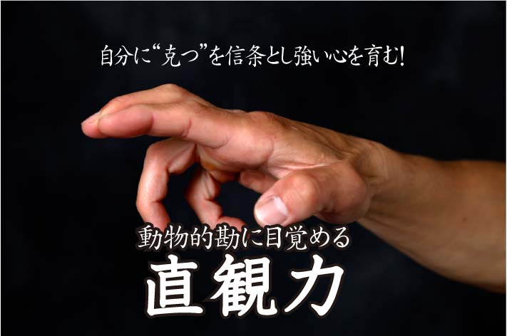 「自分の内面をしっかり観て、観じられる様になる」