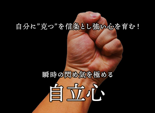 「自ら考え、自ら行動出来る自立心を養う」