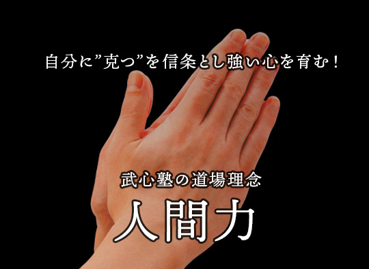 「自己力を高め、直観力で判断し、自立心を養う」