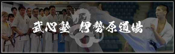 武心塾 伊勢原道場